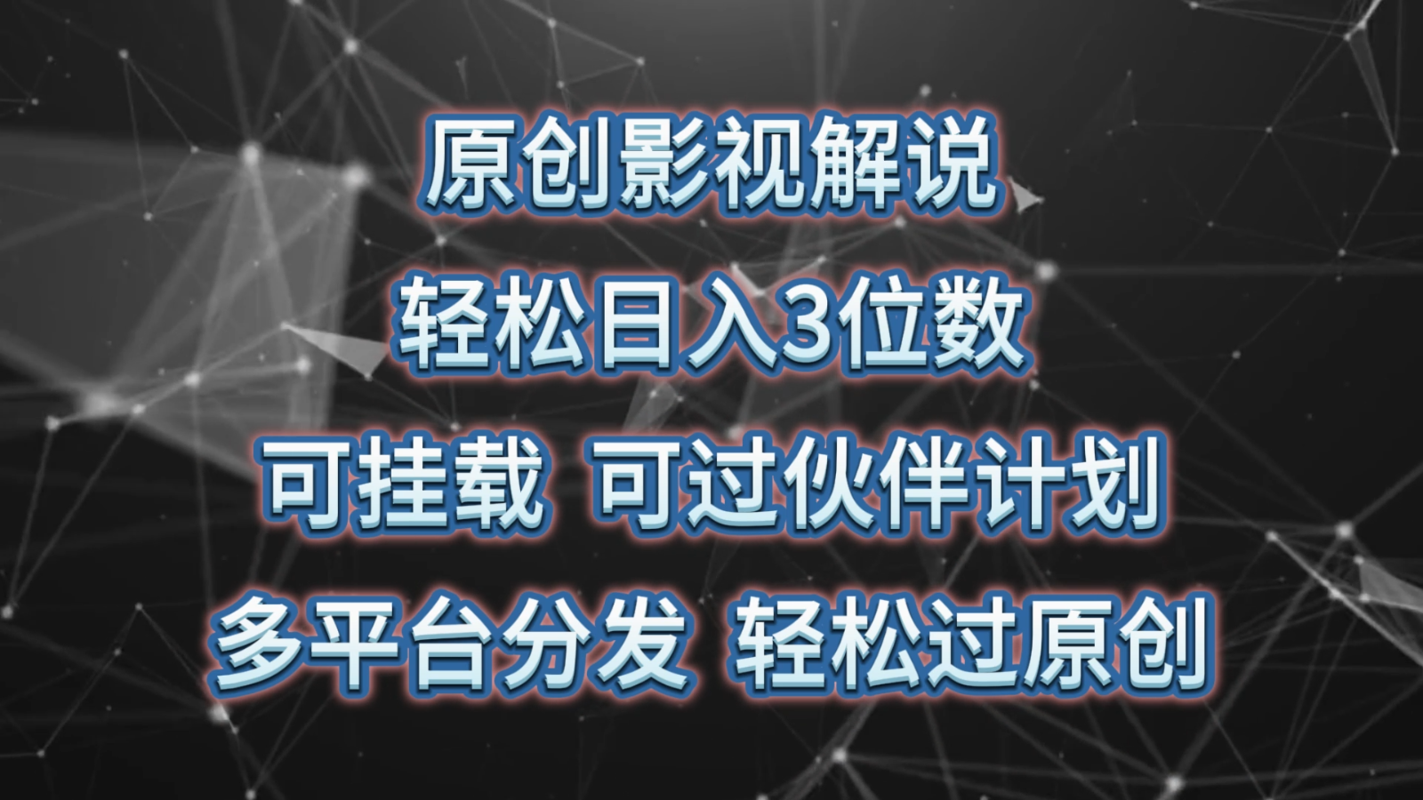 原创影视解说,轻松日入3位数,可挂载,可过伙伴计划,多平台分发轻松过原创-邪修侠