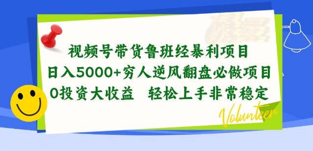 视频号带货鲁班经暴利项目,穷人逆风翻盘必做项目,0投资大收益轻松上手非常稳定【揭秘】-邪修侠