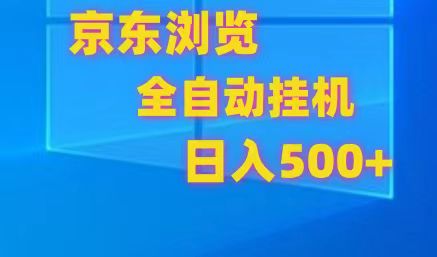 京东全自动挂机,单窗口收益7R.可多开,日收益500+-邪修侠 - 演示