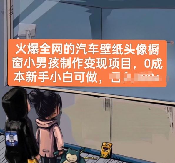 火爆全网的汽车壁纸头像橱窗小男孩制作变现项目，0成本新手小白可做-网亿资源平台