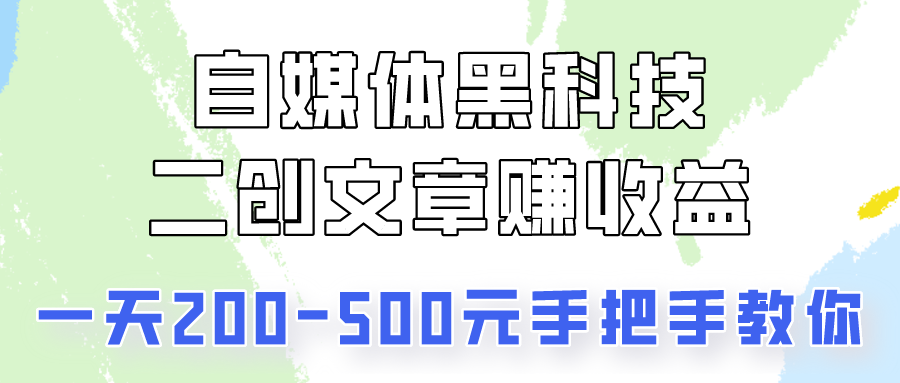 自媒体黑科技:二创文章做收益,一天200-500元,手把手教你!-邪修侠 - 演示