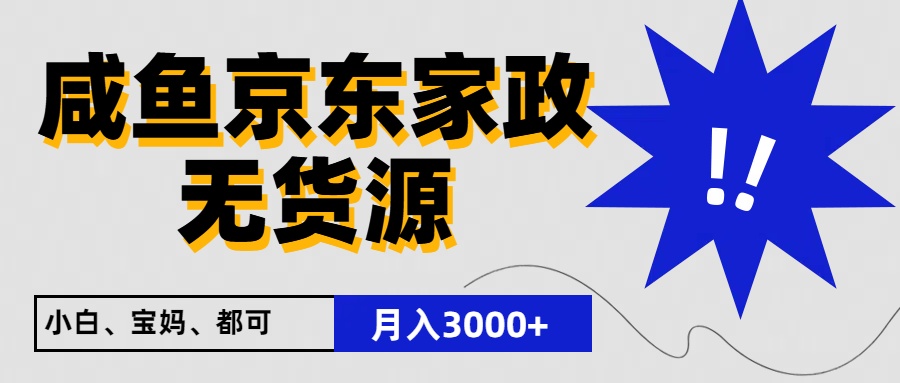 闲鱼无货源京东家政,一单20利润,轻松200+,免费教学,适合新手小白-邪修侠 - 演示