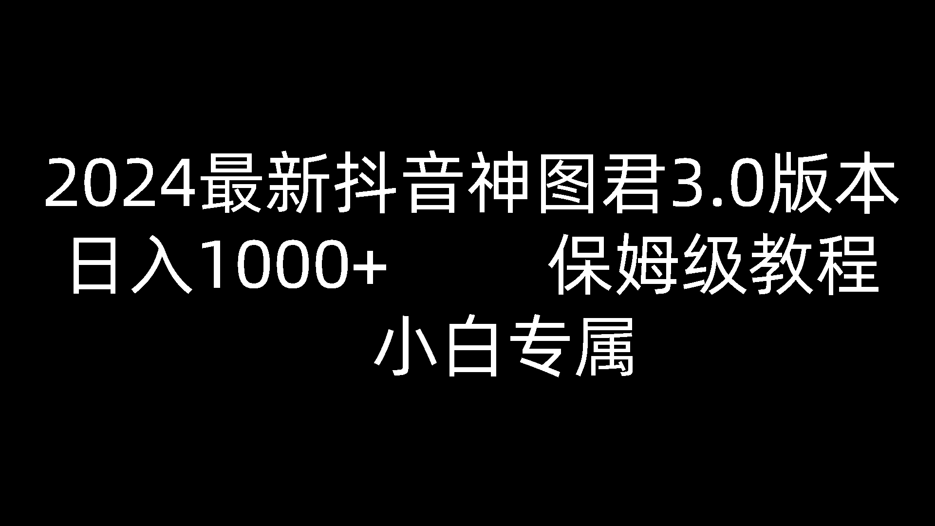 2024最新抖音神图君3.0版本 日入1000+ 保姆级教程 小白专属-网亿资源平台