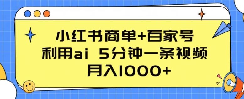 小红书商单+百家号,利用ai 5分钟一条视频,月入1000+【揭秘】-网亿资源平台