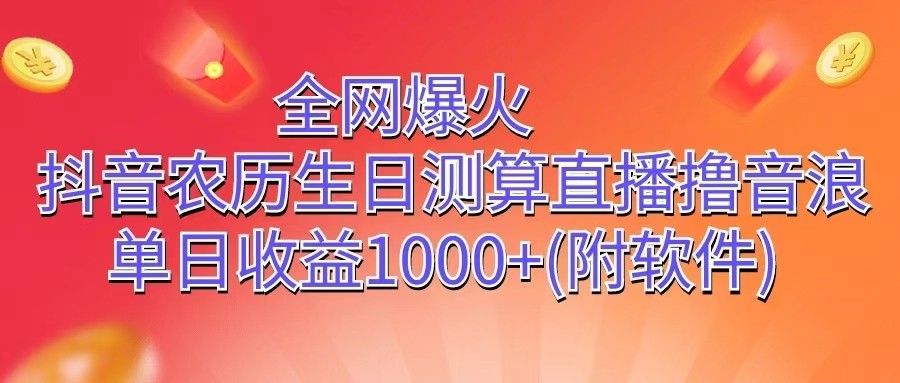 全网爆火，抖音农历生日测算直播撸音浪，单日收益1000+-网亿资源平台
