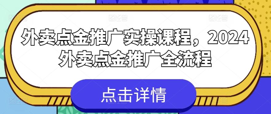 外卖点金推广实操课程，2024外卖点金推广全流程-网亿资源平台