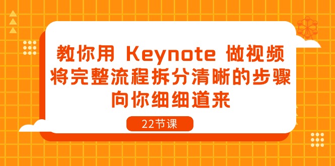 教你用Keynote做视频，将完整流程拆分清晰的步骤，向你细细道来（22节课）-网亿资源平台