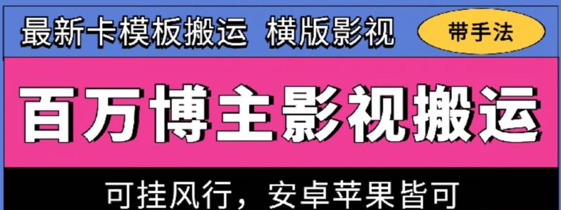 百万博主影视搬运技术，卡模板搬运、可挂风行，安卓苹果都可以【揭秘】-网亿资源平台
