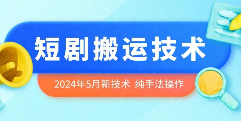 2024年5月最新的短剧搬运技术，纯手法技术操作【揭秘】-网亿资源平台