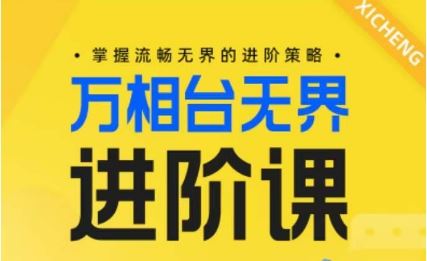 电商万相台无界进阶课，掌握流畅无界的进阶策略-网亿资源平台