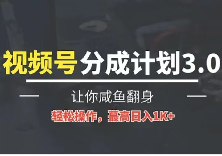 24年视频号冷门蓝海赛道，操作简单，单号收益可达四位数-网亿资源平台