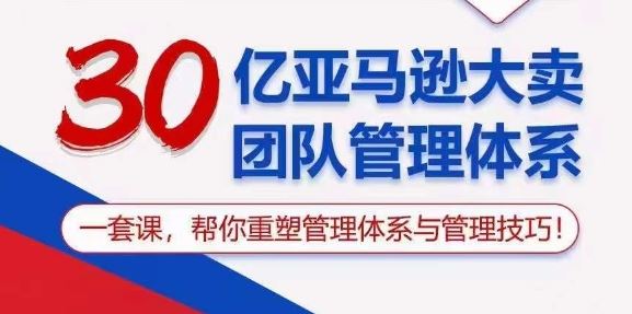 30亿亚马逊大卖团队管理体系，一套课，帮你重塑管理体系与管理技巧-网亿资源平台