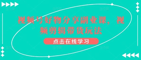 视频号好物分享副业课，视频剪辑带货玩法-邪修侠 - 演示