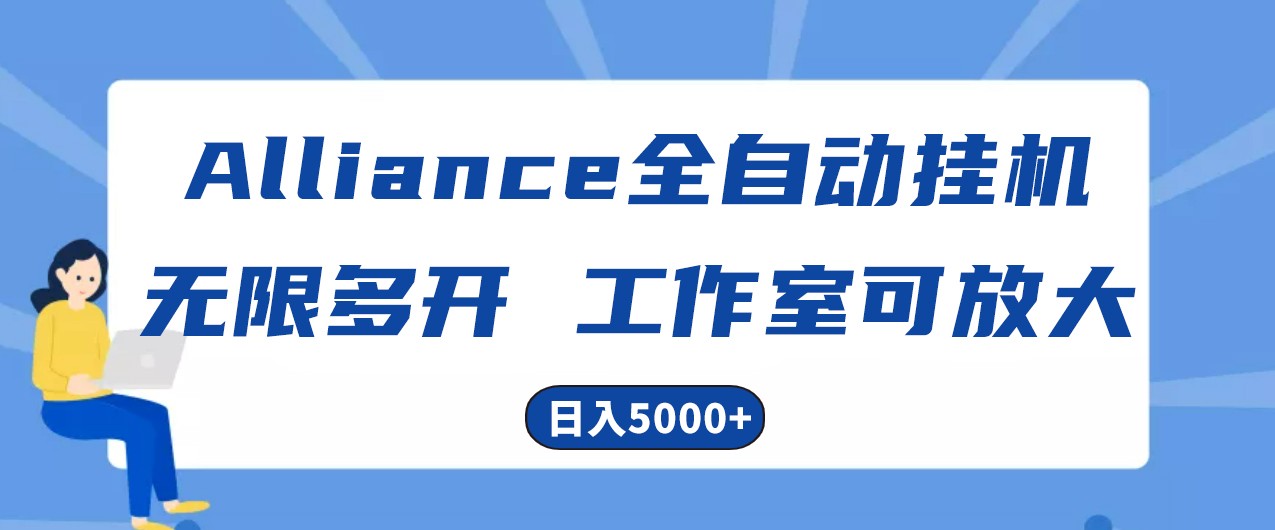 Alliance国外全自动挂机,4小时到账15+,脚本无限多开,实操日入5000+-邪修侠 - 演示
