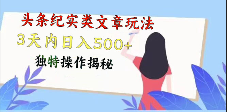 头条纪实类文章玩法，轻松起号3天内日入500+，独特操作揭秘-网亿资源平台
