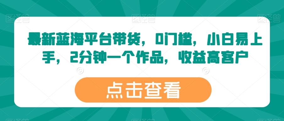 最新蓝海平台带货，0门槛，小白易上手，2分钟一个作品，收益高【揭秘】-邪修侠 - 演示