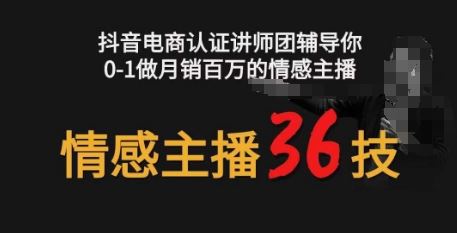 情感主播36技+镜头表现力，辅导你0-1做月销百万的情感主播-网亿资源平台