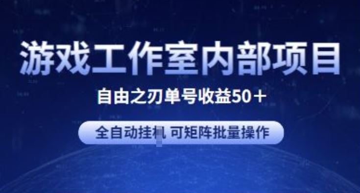 游戏工作室内部项目 自由之刃2 单号收益50+ 全自动挂JI 可矩阵批量操作【揭秘】-网亿资源平台