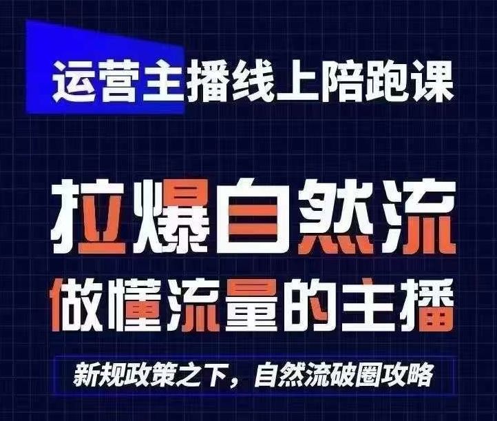 运营主播线上陪跑课，从0-1快速起号，猴帝1600线上课(更新24年5月)-网亿资源平台