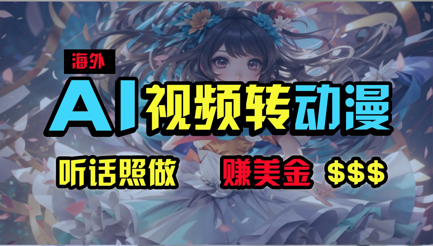 海外性感美女跳舞，AI一键生成，野路子玩法，无脑搬运，听话照做，月入2w+-网亿资源平台