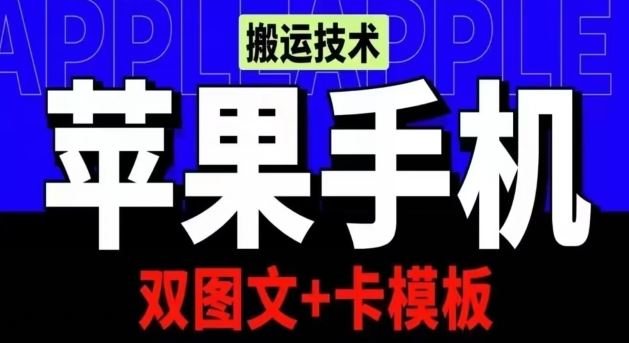 抖音苹果手机搬运技术：双图文+卡模板，会员实测千万播放【揭秘】-网亿资源平台