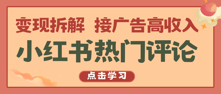 小红书热门评论,变现拆解,接广告高收入-邪修侠 - 演示