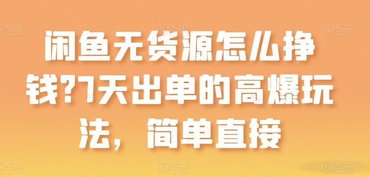 闲鱼无货源怎么挣钱?7天出单的高爆玩法,简单直接【揭秘】-邪修侠 - 演示