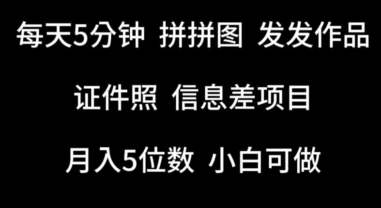 每天5分钟,拼拼图发发作品,证件照信息差项目,小白可做【揭秘】-网亿资源平台