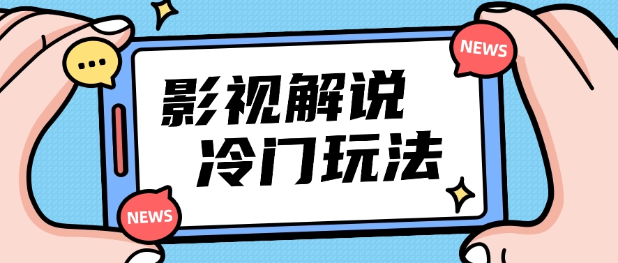 影视解说冷门玩法，搬运国外影视解说视频，小白照抄也能日入过百！【视频教程】-邪修侠 - 演示