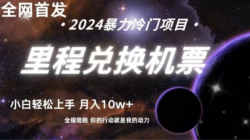 全网首发！里程积分兑换机票售卖，纯手机操作，小白兼职月入10万+-网亿资源平台