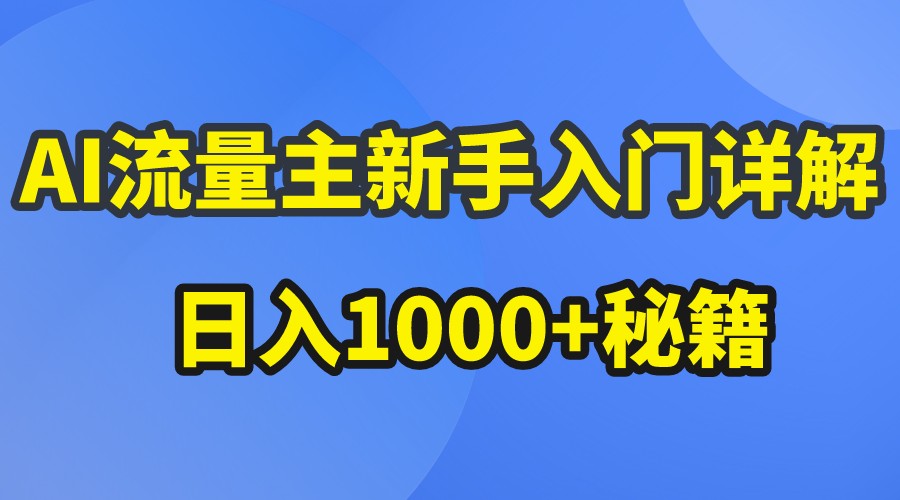AI流量主新手入门详解公众号爆文玩法,公众号流量主日入1000+秘籍-邪修侠