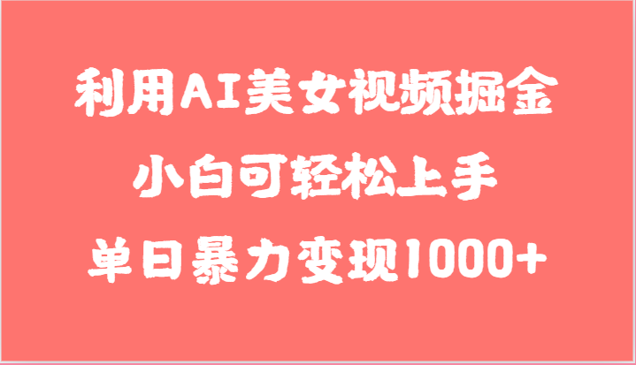 利用AI美女视频掘金，小白可轻松上手，单日暴力变现1000+，想象不到的简单-邪修侠 - 演示