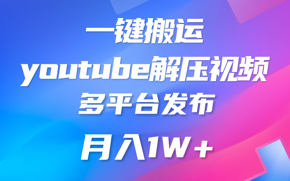 一键搬运YouTube解压助眠视频 简单操作月入1W+-网亿资源平台