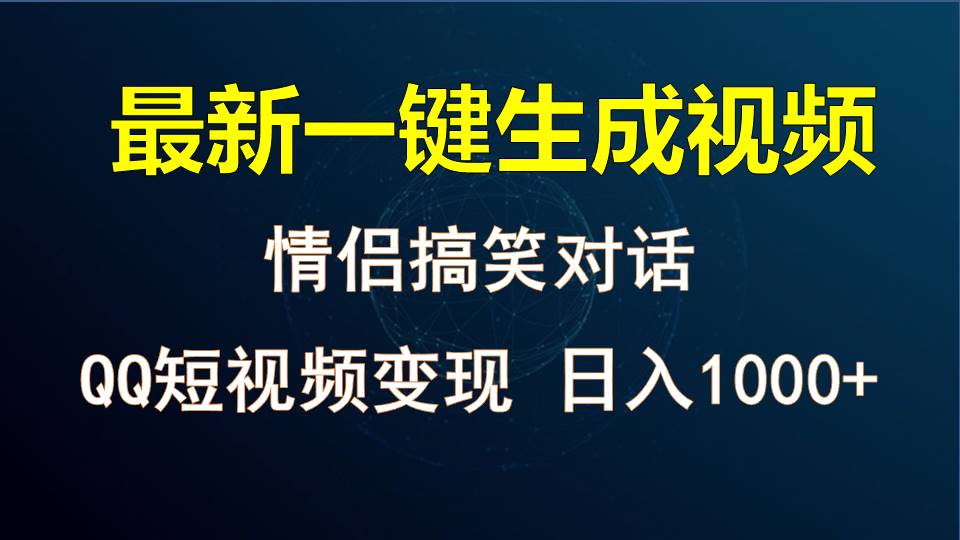 情侣聊天对话，软件自动生成，QQ短视频多平台变现，日入1000+-网亿资源平台
