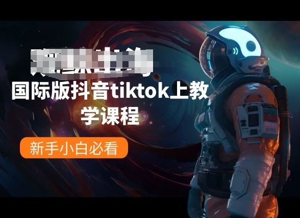 国际版抖音tiktok上教学课程，新手小白必看-网亿资源平台
