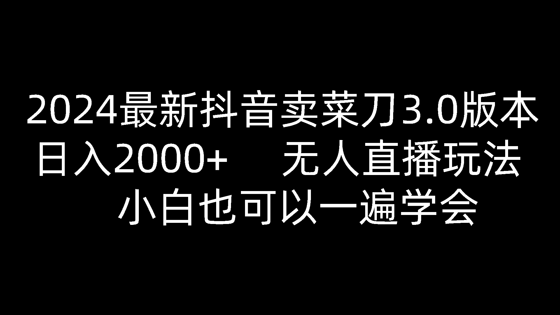 2024最新抖音卖菜刀3.0版本，日入2000+，无人直播玩法，小白也可以一遍学会-网亿资源平台