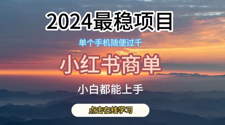 2024最稳蓝海项目，小红书商单项目，没有之一【揭秘】-网亿资源平台