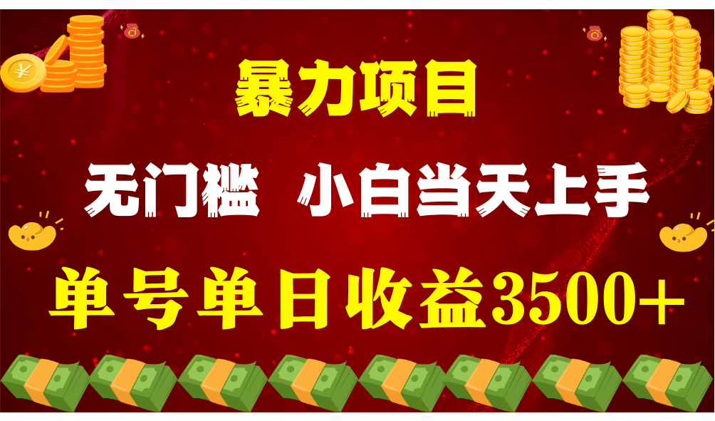闷声发财项目，一天收益至少3500+，相信我，能赚钱和会赚钱根本不是一回事-网亿资源平台