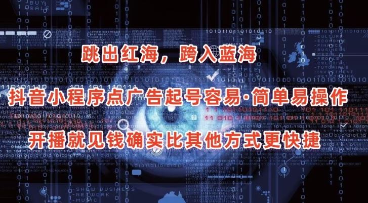 抖音小程序点广告项目，起号容易，简单易操作，开播就见有收益【揭秘】-网亿资源平台