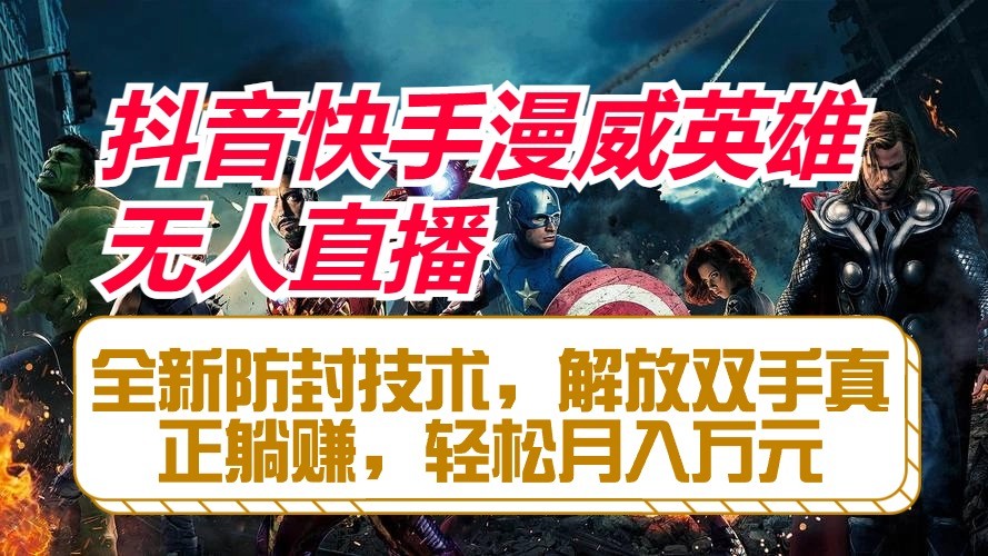 抖音快手漫威英雄无人直播，全新防封技术，解放双手真正躺赚，轻松月入万元-邪修侠 - 演示