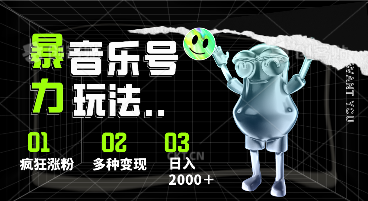 音乐号暴力玩法，疯狂涨粉，多种变现，日入2000＋-网亿资源平台