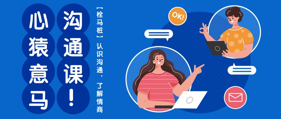 心猿意马沟通课【栓马桩】，认识沟通，了解情商（11节课）-网亿资源平台