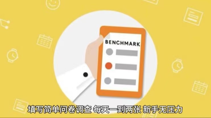 简单选题问卷调查，每天12张，不需要经验新手小白无压力（附渠道地址）-网亿资源平台