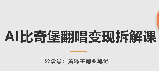 AI比奇堡翻唱变现拆解课，玩法无私拆解给你-网亿资源平台