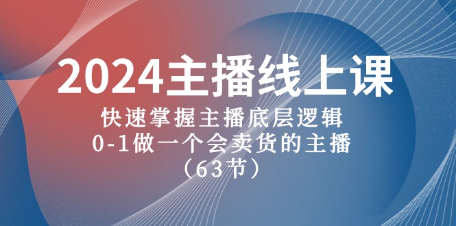 2024主播线上课，快速掌握主播底层逻辑，0-1做一个会卖货的主播（63节课）-网亿资源平台