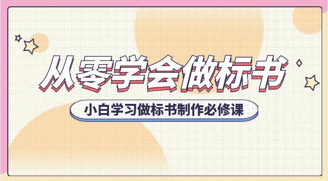 从零学会做标书，小白学习做标书制作必修课（95节课）-网亿资源平台