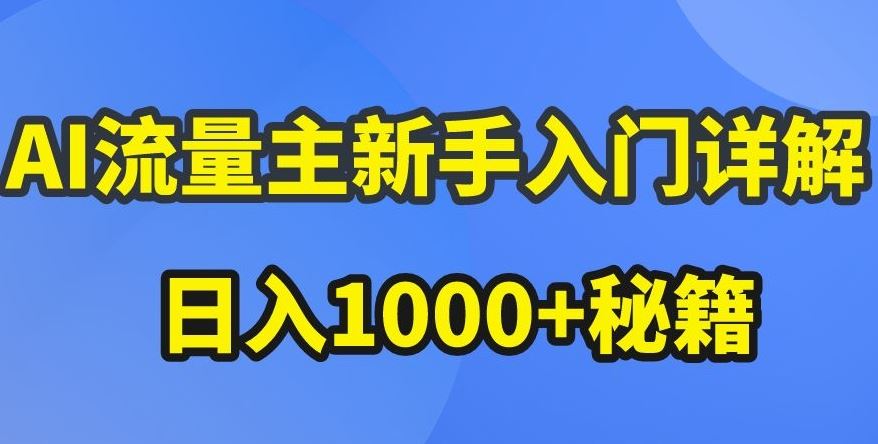 AI流量主新手入门详解公众号爆文玩法，公众号流量主收益暴涨的秘籍【揭秘】-网亿资源平台