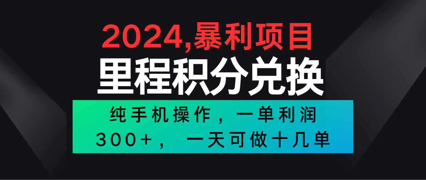 2024最新项目，冷门暴利市场很大，一单利润300+，二十多分钟可操作一单，可批量操作-网亿资源平台