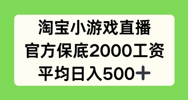 淘宝小游戏直播，官方保底2000工资，平均日入500+【揭秘】-网亿资源平台