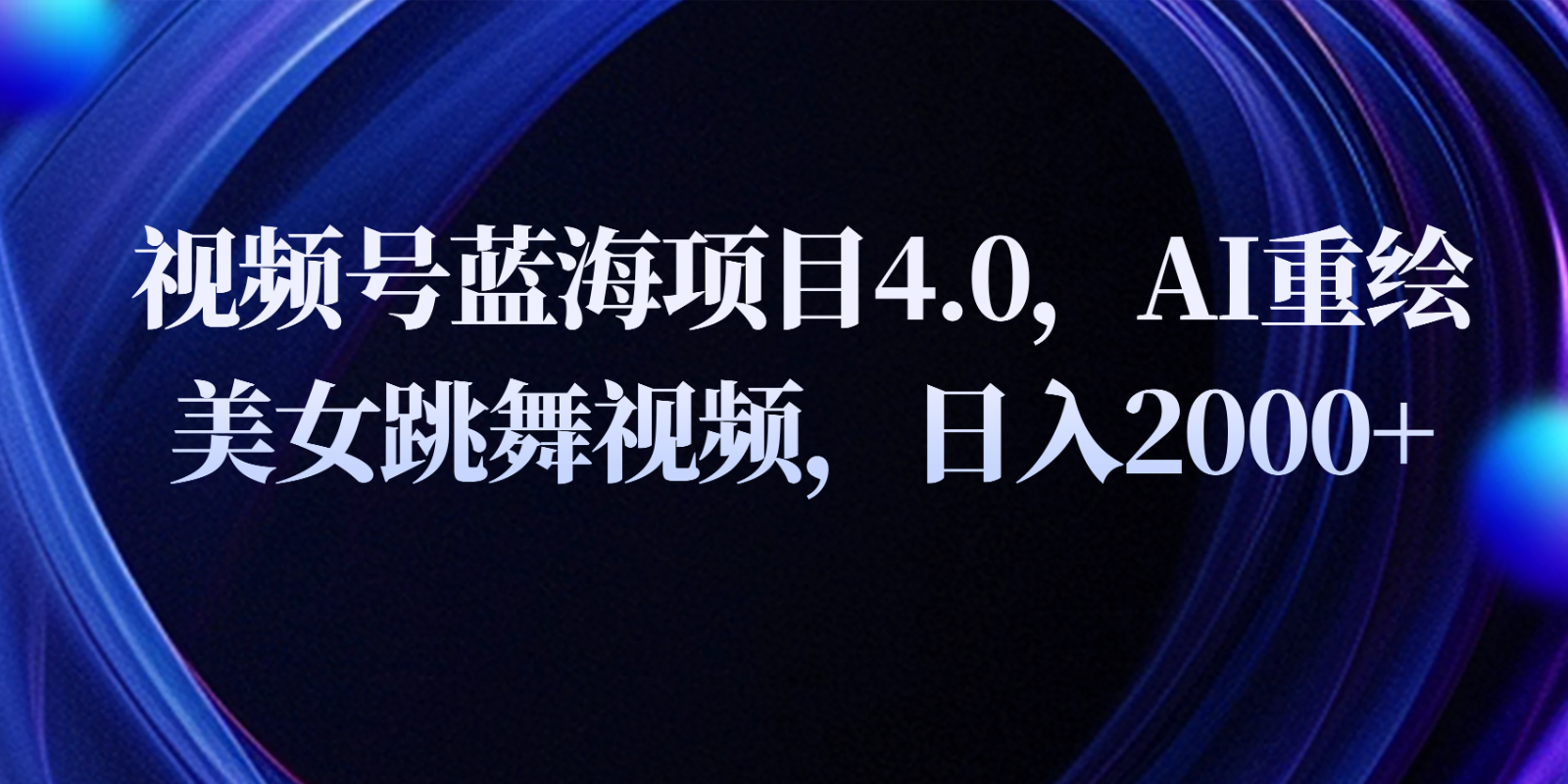 视频号蓝海项目4.0和拓展玩法,AI重绘美女跳舞视频,日入2000+-邪修侠 - 演示